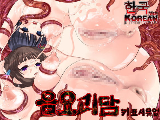 淫妖怪談 キ印乳業退魔録[Korean Ver.]