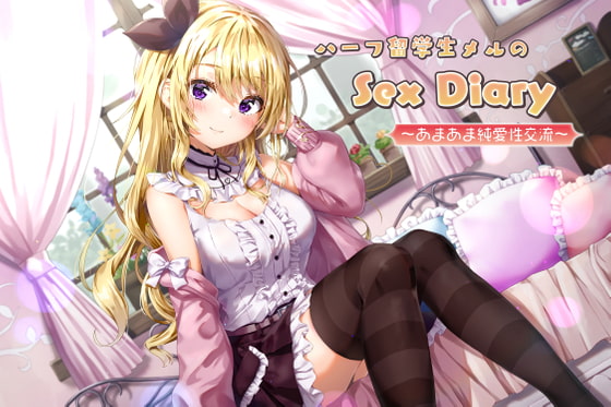 ハーフ留学生メルのSex Diary～あまあま純愛性交流～