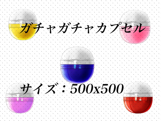 ガチャガチャカプセル上下別れてないバージョン