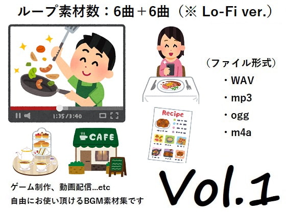 使用フリーBGM集 グルメ・お料理音楽パック Vol.1