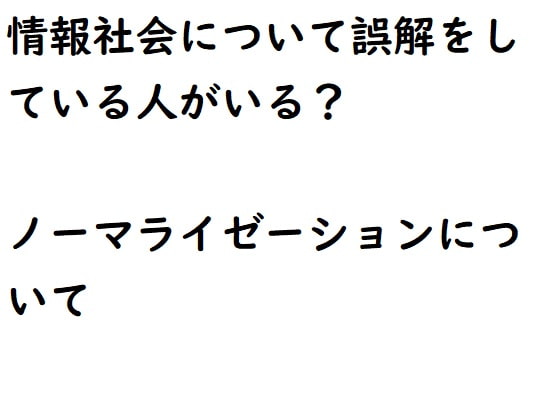 情報社会とノーマライゼーションについて