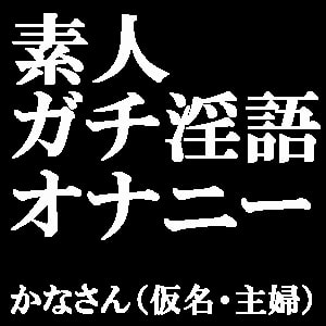 素人ガチ淫語オナニー ～ピンクローターで絶頂しちゃいました♪～ かなさん(仮名・主婦)