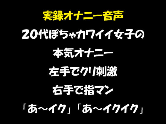 リアル生音声 20代女子のオナニー ぽちゃカワイイ顔して実は淫乱だった 左手でクリ刺激&右手で指マン