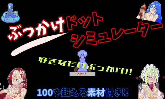 ぶっかけドットシミュレーター「自由に使える100種類以上の精液射精アニメーションgif素材入り」