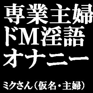 【素人ガチオナニー】ドMの専業主婦が淫語で懇願しまくり本気汁を垂れ流す!