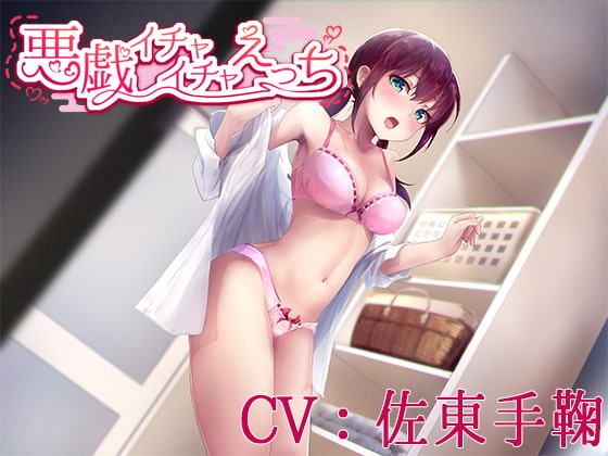 悪戯イチャイチャえっち【CV:佐東手鞠】