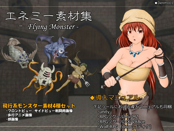 エネミー素材集 -Flying Monster-