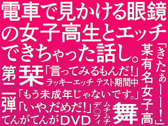 電車で見かける眼鏡の女子高生とエッチできちゃった話し。