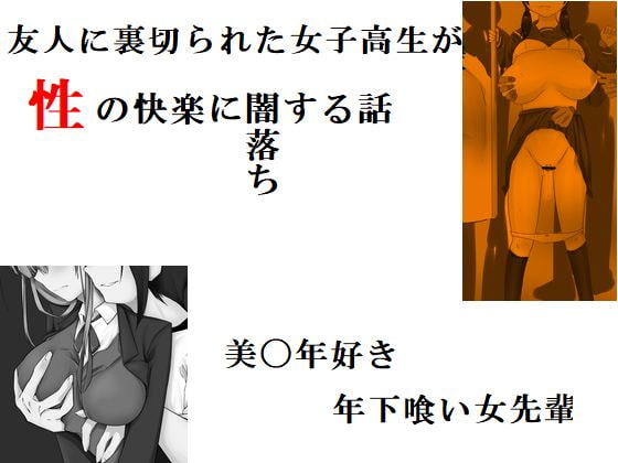 友人に裏切られた女子校生が、性の快楽に闇落ちする話 他一編