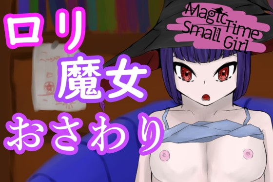 MagicTimeSmallGirl～魔術で小さくなったロリ師匠からの挑発エッチ～