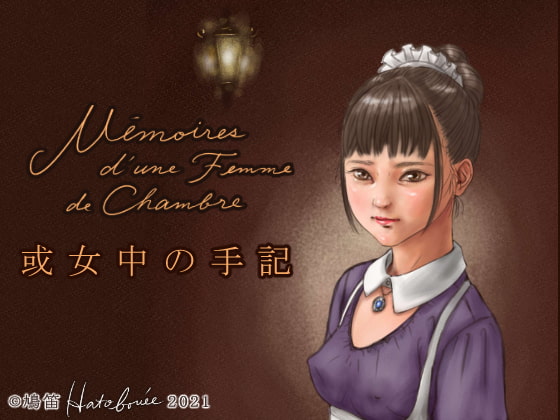 或女中の手記 Mémoires d'une Femme de Chambre