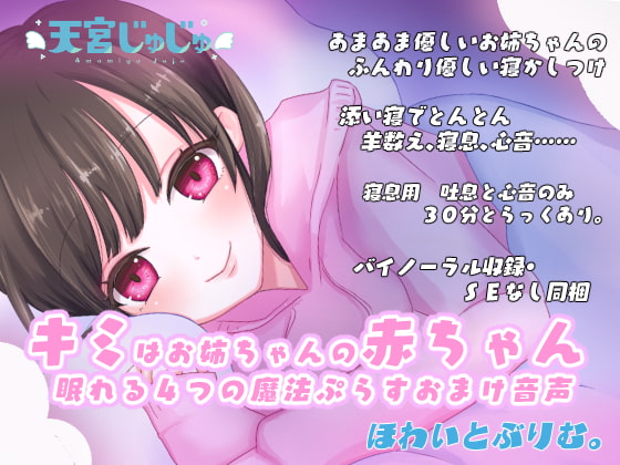 キミはお姉ちゃんの赤ちゃん～優しく眠れる4つの魔法&おまけ音声～