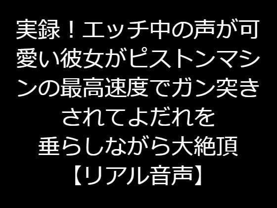 実録!エッチ中の声が可愛い彼女がピストンマシンの最高速度でガン突きされてよだれを垂らしながら大絶頂【リアル音声】