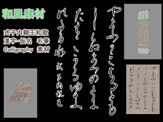 式子内親王和歌 漢字・仮名 毛筆 Calligraphy 素材