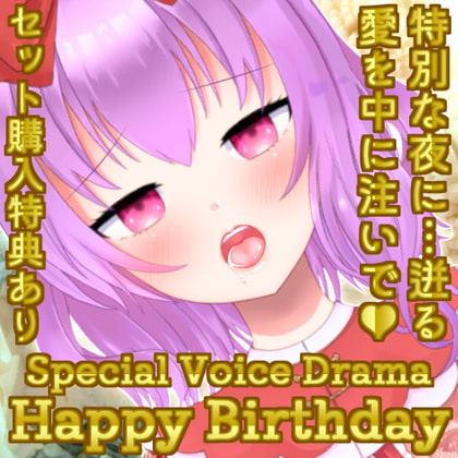 梵雪音 誕生日ボイス