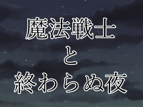 魔法戦士と終わらぬ夜