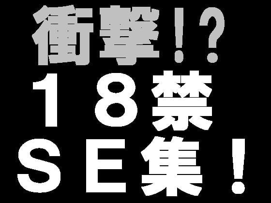 18禁!著作権フリー効果音素材集016【バイノーラルSE】射精音イメージと水音