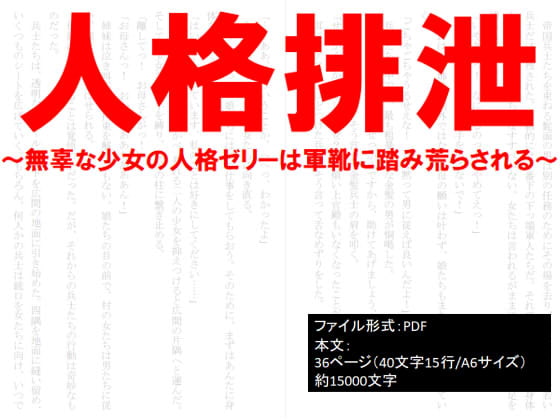 人格排泄～無辜な少女の人格ゼリーは軍靴に踏み荒らされる～