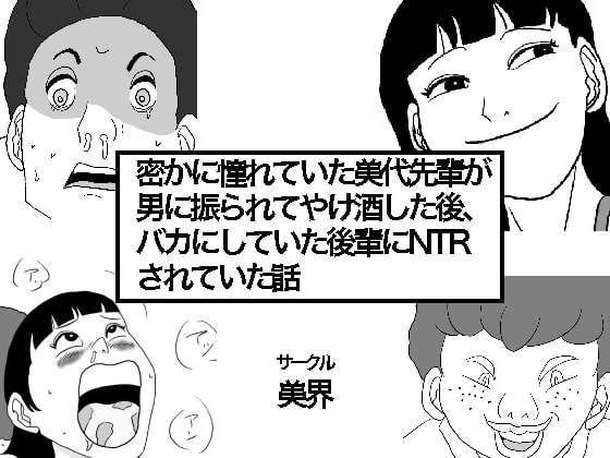 密かに憧れていた美代先輩が男に振られてやけ酒した後、 バカにしていた後輩にNTRされていた話