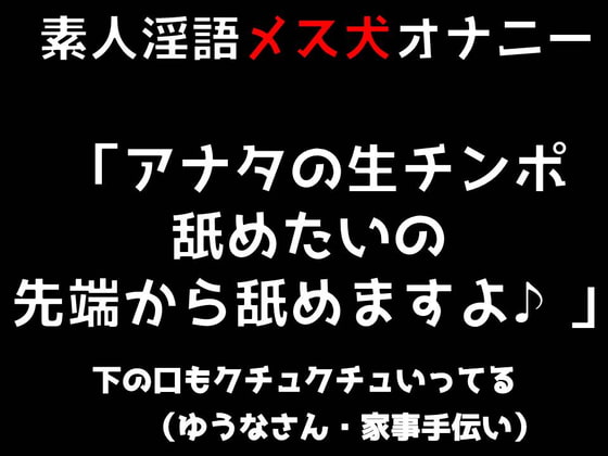 素人淫語オナニー「アナタの生チンポ舐めたいの 先端から舐めますよ♪」下の口もクチュクチュいってる(ゆうなさん 家事手伝い)