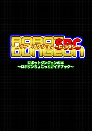 ロボットダンジョンの本～ロボダンちょこっとガイドブック～