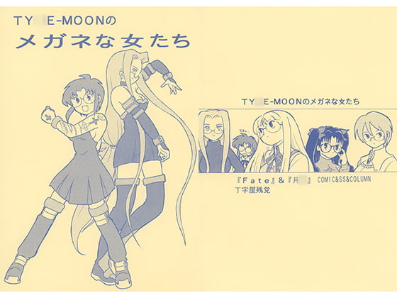 TY○E-MOONのメガネな女たち