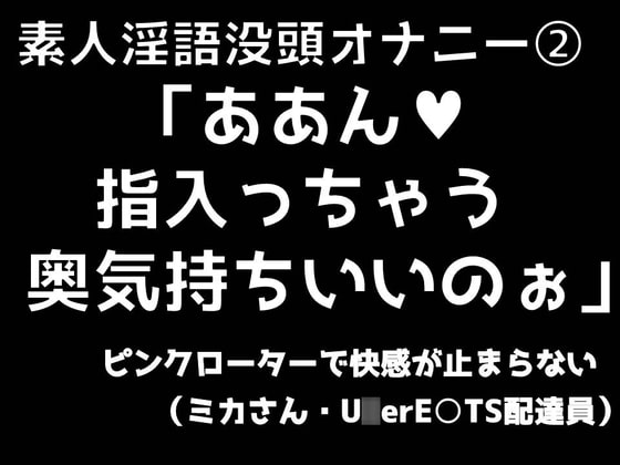 素人淫語没頭オナニー「ああん♪ 指入っちゃう 奥気持ちいいのぉ」ピンクローターで快感が止まらない(ミカさん ウー○ー○ーツ配達員)