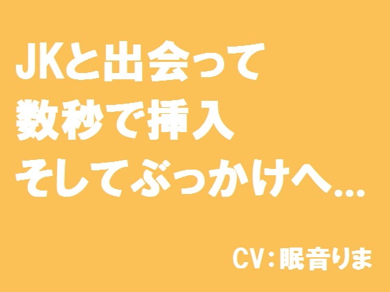 JKと出会って数秒で挿入そしてぶっかけへ...