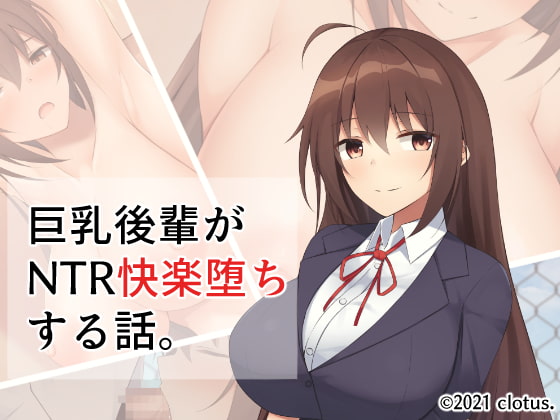 巨乳後輩がNTR快楽堕ちする話。