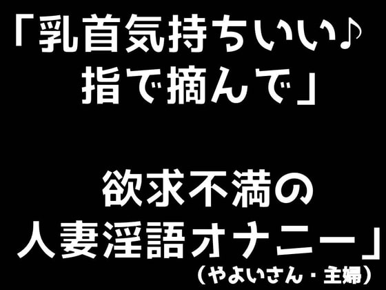 乳首気持ちいい♪ 指で摘んで 欲求不満の人妻淫語オナニー (やよいさん)