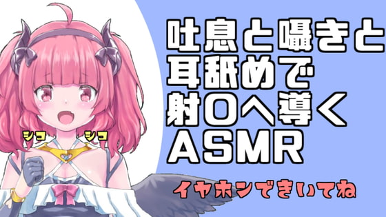 【バイノーラル音声】吐息と囁きと耳舐めで導くASMR