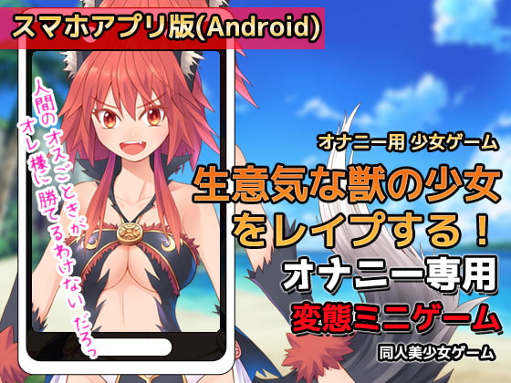 【Android版】生意気な獣の少女をレイプする!～オナニー用ミニゲーム