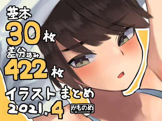 基本30枚!差分422枚!!かものめイラストまとめ2021.4