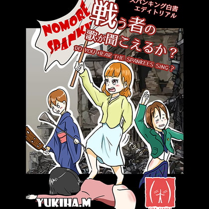 スパンキング白書エディトリアル ～戦う者の歌が聞こえるか～