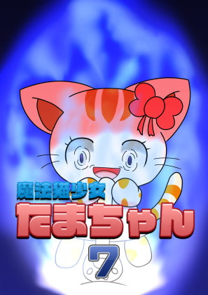 魔法猫少女たまちゃん7