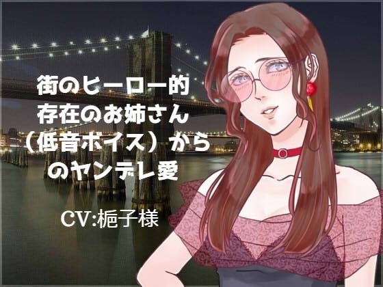 街のヒーロー的存在のお姉さん(低音ボイス)からのヤンデレ愛