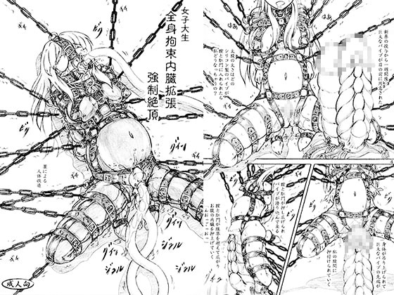 女子大生 全身拘束内臓拡張 強制絶頂