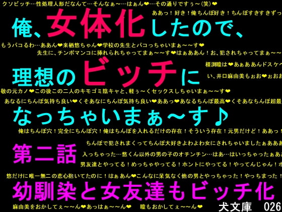 俺、女体化したので、理想のビッチになっちゃいまぁ～す♪ 第二話 幼馴染と女友達もビッチ化