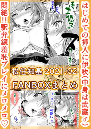 FANBOX2021.02まとめ