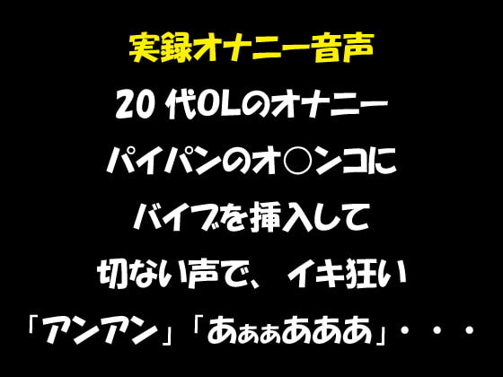 実録オナニー音声 20代OLのオナニー パイパンのオ○ンコに バイブを挿入して 切ない声で、イキ狂い「アンアン」「あぁぁあああ」・・・