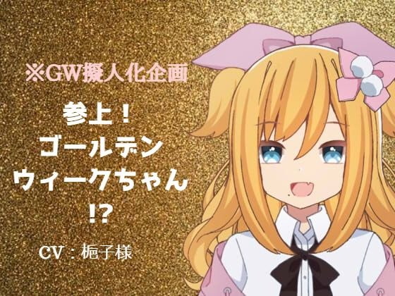 参上!ゴールデンウィークちゃん!?～GW擬人化企画～