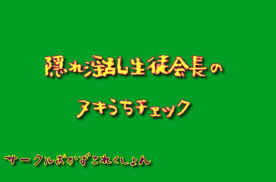 隠れ淫乱生徒会長のヌキうちチェック