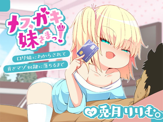 【バイノーラル】メスガキ妹さまっ!～ロリ妹にわからされて貢ぎマゾ奴隷に落ちるまで～