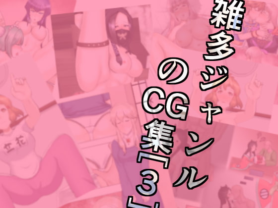 雑多ジャンルのCG集[3]