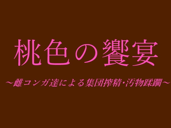 桃色の饗宴～雌コンガ達による集団搾精・汚物蹂躙～