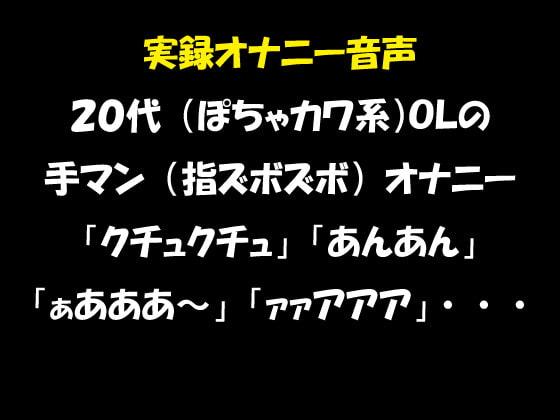 実録オナニー音声 20代(ぽちゃカワ系)OLの手マン(指ズボズボ)オナニー「クチュクチュ」「あんあん」「ぁあああ～」「ァァアアア」・・・