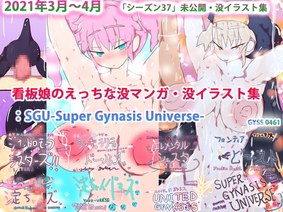 看板娘のえっちな没マンガ・没イラスト集:SGU-Super Gynasis Universe-