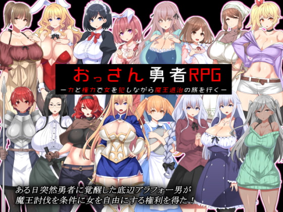 おっさん勇者RPG-力と権力で女を犯しながら魔王退治の旅を行く-