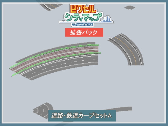 道路・鉄道カーブセットA