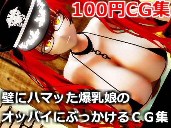 壁にハマッた爆乳娘のオッパイにぶっかけるCG集